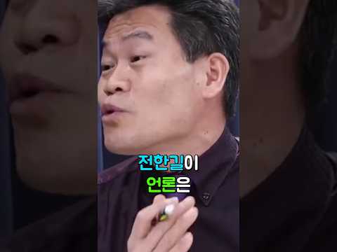 전한길이 언론은 장악되었다고 하는데