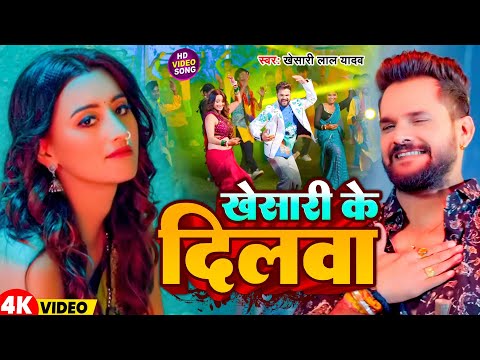 #Video | खेसारी के दिलवा | #Khesari Lal Yadav |  Khesari Ke Dilwa | Bhojpuri Popular Song 2025