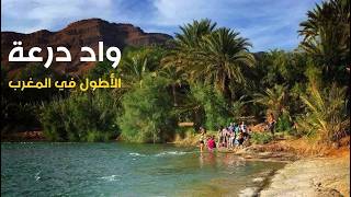 واد درعة شريان الصحراء من جبال الأطلس الكبير إلى المحيط الأطلسي بالمغرب