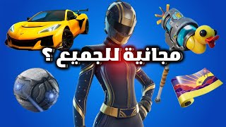 فورت نايت كيف تجيب سيارة كورفيت المجانية وسكن مجاني لجميع لاعبين بسهولة