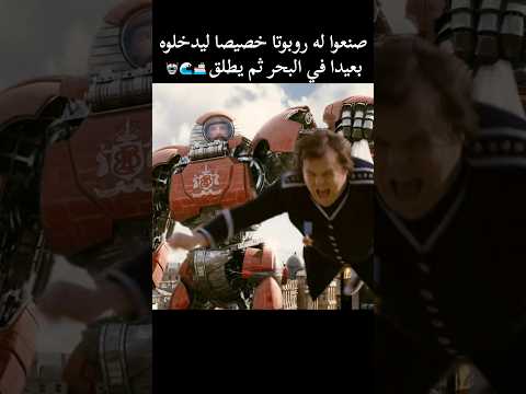 صنعوا له روبوتا خصيصا ليدخلوه بعيدا في البحر ثم يطلق 🚢🌊🤖 #shorts