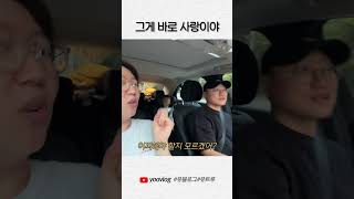 그게 바로 사랑이야 #shorts