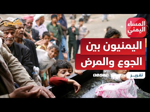 اليمنيون بين فكي الجوع والمرض.. سلطات الأمر الواقع تتسبب في كارثة تاريخية | تقرير: موسى النمراني