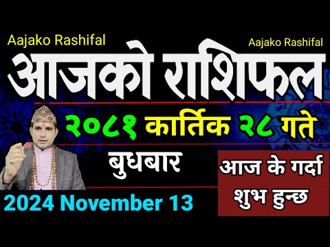 Aajako Rashifal Kartik 28 | 13 Nov 2024| Today's Horoscope arise to pisces | Nepali Rashifal