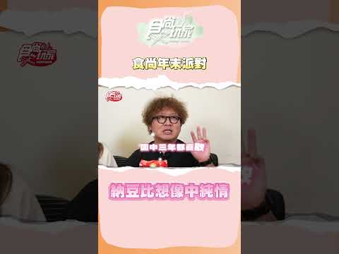 食尚年末派對！開箱紅極一時的零食！納豆竟然比想像中純情？ #食尚玩家 #納豆 #依依 #年末派對