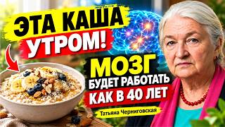 😱 **ЭТА КАША УТРОМ! МОЗГ БУДЕТ РАБОТАТЬ КАК В 40 ЛЕТ | Татьяна Черниговская**