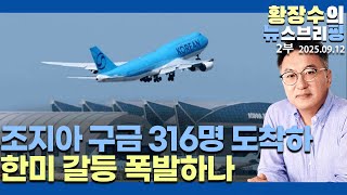 2부:오늘 조지아 구금 316명 도착 후 한미관계 본격 균열, 폭탄 터지나(2025.09.12)