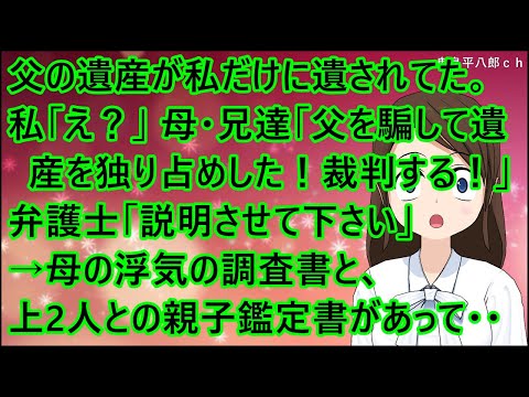 【スカッとする話】父の遺産が私だけに遺されてた。私「え？」母・兄達「父を騙して遺産を独り占めした！裁判する！」弁護士「説明させて下さい」→母の浮気の調査書と、上2人との親子鑑定書があって・・