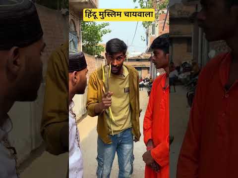 हिंदू मुस्लिम चाय वाला #tigeryadav #comedy #yadv #funny