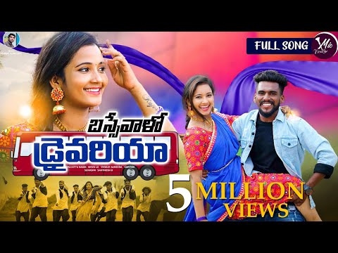 Basse valo Drivariya Full Song | Banjara Songs | Korra Kittu | Roja | Mic Music Tv | Ashok | Pavani
