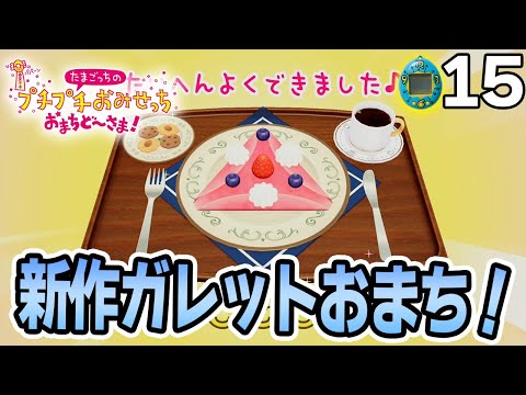 たまごっち初心者が様々なお店の経営に挑んでみる！#15【プチプチおみせっち おまちど～さま！】【ぽんすけ】