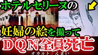 【怖い話】[閲覧注意]長野県最恐スポット『ホテルセリーヌ』を荒らしたDQN達の末路がヤバすぎる…長野県で起きた心霊怪奇事件【ゆっくり解説】