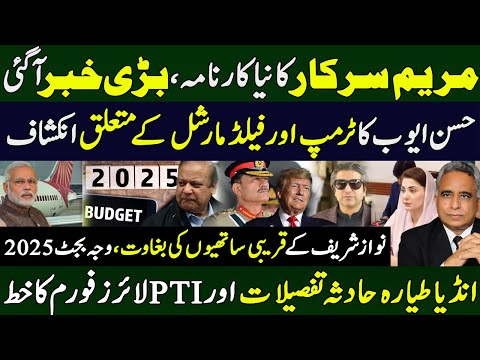 مریم سرکارکانیاکارنامہ،بڑی خبرآگئی۔حسن ایوب کا ٹرمپ اور فیلڈ مارشل کے متعلق انکشاف