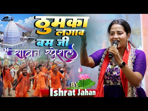 Jagran - इशरत जहाँ भोजपुरी कांवर गीत | ठुमका लगावम जी || Thumka Lagawam Ji | ishrat jahan stage show