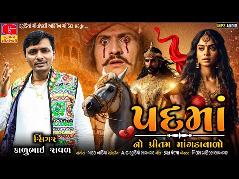 Padma || Padma no pritam - Vir mangda valo || Kalubhai Raval || પદમાં નો પ્રીતમ વીર માંગડાવાલો