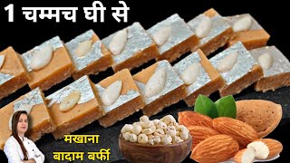 सिर्फ एक चम्मच घी से मखाना और बादाम की बर्फी | Makhana Badam Burfi | Vrat mithai