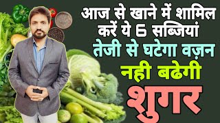आज से खाने में शामिल करे ये 6 सब्जियां तेजी से घटेगा वजन | Weight Loss | Sugar Control Vegetables