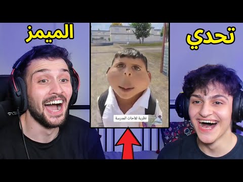 تحدي الميمز ضد اخوي عبسي بس !! لا تاكل سم