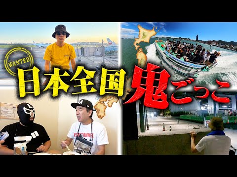 【江頭 VS 487万人】日本全国!鬼ごっこ