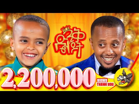 የ6 ዓመቱ አዋላጅ ዶክተር!!   @ComedianEshetuOFFICIAL   @comedianeshetu  #ethiopia #dinklejoch