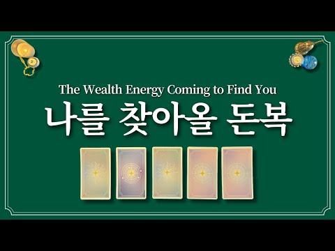 나를 찾아올 돈💰 복🧧1장의 카드 선택 후 돈복 받아가세요.