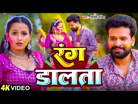 #Video | रंग डालता | #Ritesh Pandey Viral Song | Rang Dalta | Bhojpuri New Holi Song 2025