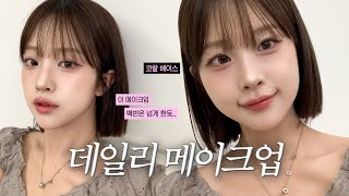 질리도록 한놈만 파는 여성의... 찐템 데일리 메컵︎︎🪄◝✩ (+ 대학원입시 때 킹받았던 썰💢)