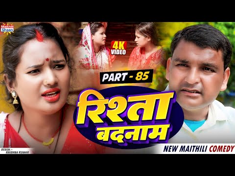 RISHTA BADNAAM // part - 85  //  रिश्ता बदनाम   // @maithilishaan // MAITHILI  COMEDY 2024