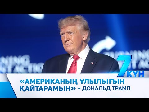 Трамп жеңді. Орталық Азиямен байланыс өзгере ме?