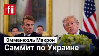 Шаг на пути к миру в Украине: Макрон подвел итоги саммита в Вашингтоне