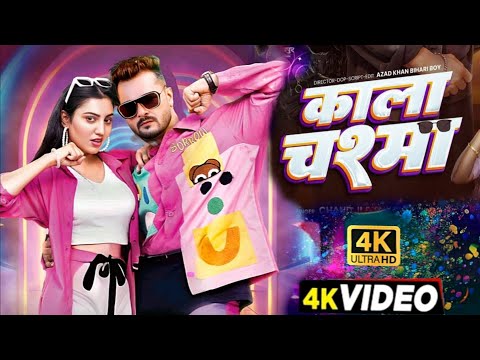 #Video | काला चश्मा | #Khesari Lal New Song | Shilpi Raj | Ashima Kanwar | New Bhojpuri Song 2025