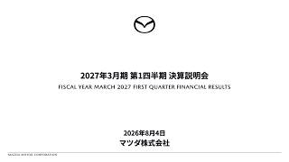 マツダ株式会社 2027年3月期 第1四半期決算説明会