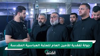 جولة تفقدية للأمين العام للعتبة العباسية المقدسة