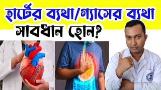 হার্টের ব্যাথা এবং গ্যাসের ব্যথার মধ্যে পার্থক্য /কোনটি হার্টের ব্যথা এবং কোনটি গ্যাসের ব্যথা ?