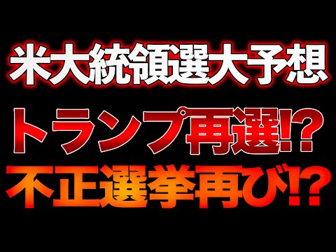 米大統領選を大予想！トランプ復活！？すでに不正選挙 横行！？ドミ○○○再び！？山口×島田×長尾【11/2ウィークエンドライブ④】