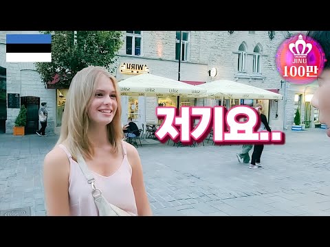 굉장한 미녀가 나에게 다가왔다 에스토니아 🇪🇪 10부