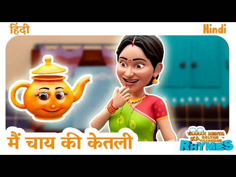 मैं चाय की केतली | I'm A Little Teapot | TMKOC Hindi Rhymes | #taarakmehtarhymes #cartoon