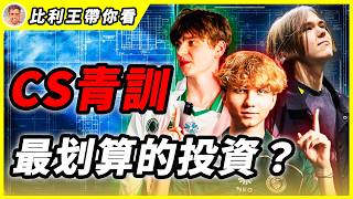 donk、m0NESY、京介都是這樣被挖掘的！CS青訓隊是最划算的投資？連Vitality都成立青訓隊伍了！ | 比利王帶你看