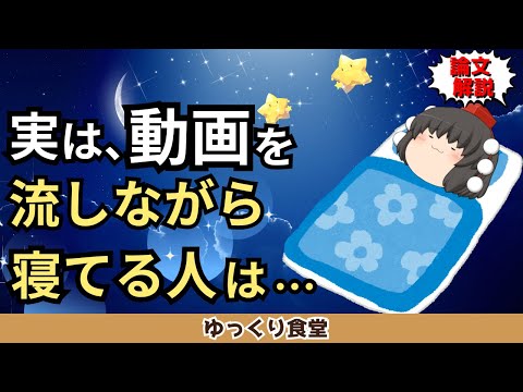 動画を流しながら睡眠をとる人は実は…【ゆっくり解説】