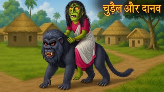 चुड़ैल और दानव | Witch & Ghost | Bhootiya Kahaniya | Hindi Stories | Chudail Kahaniya | Horror Story