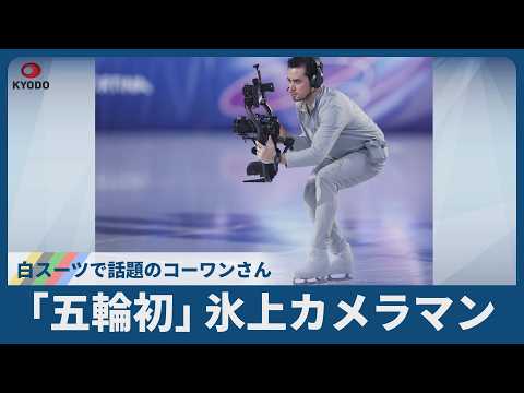 「五輪初」氷上カメラマン 白スーツで話題のコーワンさん  りくりゅう勝利の瞬間も撮影 共同通信単独インタビュー