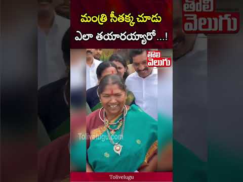 మంత్రి సీతక్క చూడు ఎలా తయారయ్యారో...! | Tolivelugu