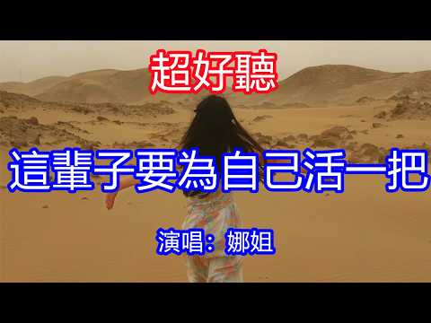 天呀！太好聽了，6月娜姐超火傷感情歌《這輩子要為自己活一把》，獨特的嗓音，單曲循環聽不夠！等到奔波停下日子安穩啦，放下牽掛我要去闖自由的天涯！唱的撕心裂肺，聽得痛哭流涕！青海風景！傷感情歌！療癒情歌！