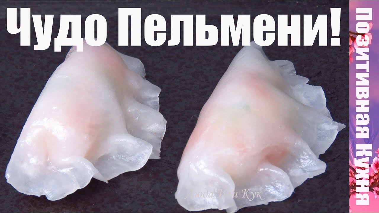 ВСЕ СЕКРЕТЫ Красота На Пару СТЕКЛЯННЫЕ ПЕЛЬМЕНИ Прозрачные пельмени Дим Сам Китайская кухня рецепты