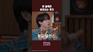 내 주식 하나만 믿어도 괜찮을까? #Shorts