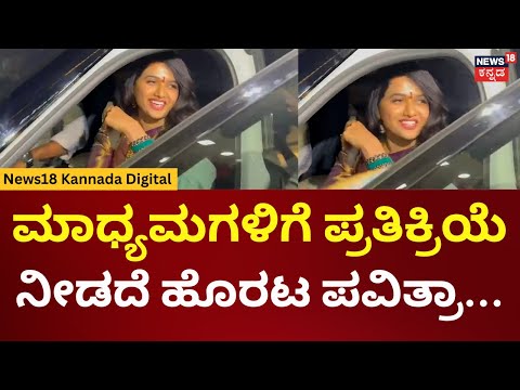 Pavitra Gowda | Red Carpet Reopen | ಮಾಧ್ಯಮಗಳಿಗೆ ಪ್ರತಿಕ್ರಿಯೆ, ನೀಡದೆ ಹೊರಟ ಪವಿತ್ರಾ... | N18V