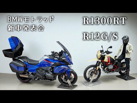 BMWの新車発表会にお邪魔しました　R12G/S・R1300RT