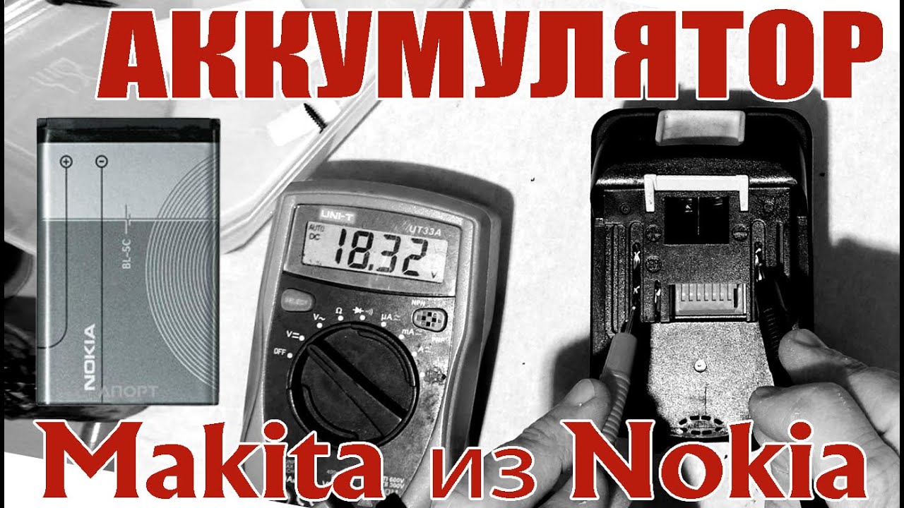 Аккумулятор для Makita BL1830 из батареек Nokia BL-4C BL-5C
