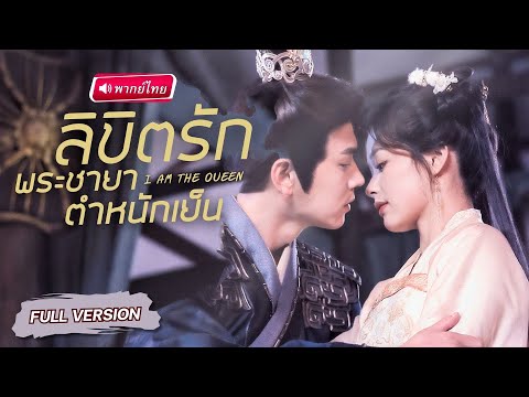 【พากย์ไทย🔊】ถูกใส่ร้ายจนต้องเข้าตำหนักเย็น แต่เธอกลับหันมาโต้กลับเหนือชั้น จนฮ่องเต้ยอมคุกเข่ามอบใจ!