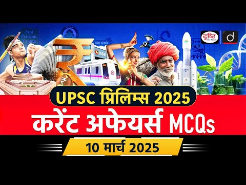 10 March 2025 | Current Affairs MCQ | UPSC Prelims 2025 | UPSC Current Affairs | Drishti IAS